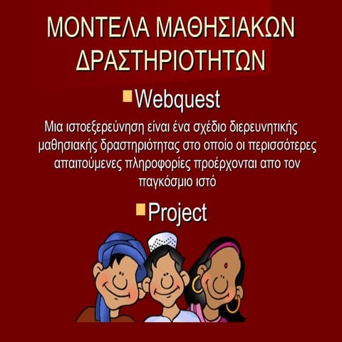παρουσίαση Webquest