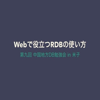 Webで役立つRDBの使い方