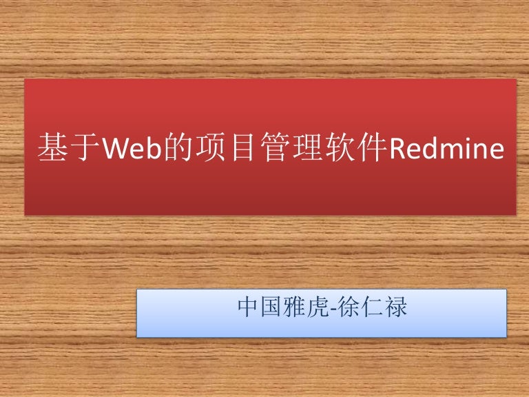 基于web的项目管理工具redmine