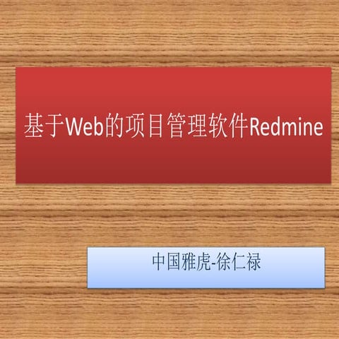 基于Web的项目管理工具redmine