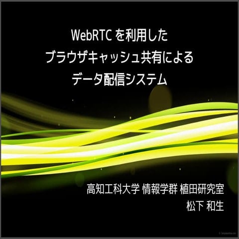 WebRTC を利用したブラウザキャッシュ共有によるデータ配信システム