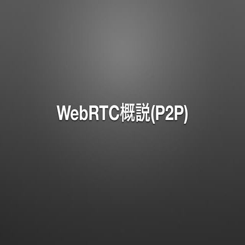 WebRTC概説(P2P)