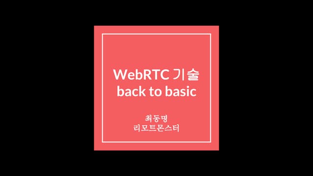 w3c 2017 - WebRTC 기술 back to basic 발표자료
