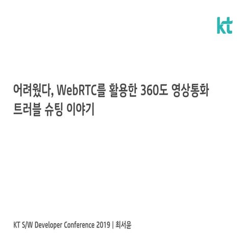 어려웠다, WebRTC를 활용한 360º 영상통화 트러블 슈팅