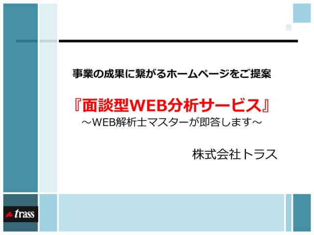 面談型Web分析サービスの紹介｜株式会社トラス
