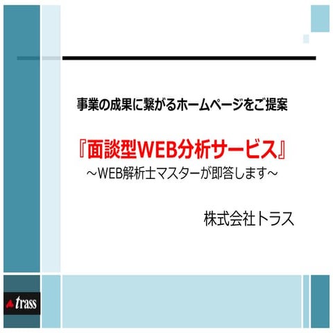 面談型Web分析サービスの紹介｜株式会社トラス