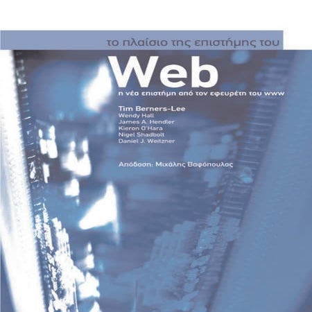 Το πλαίσιο της επιστήμης του Web