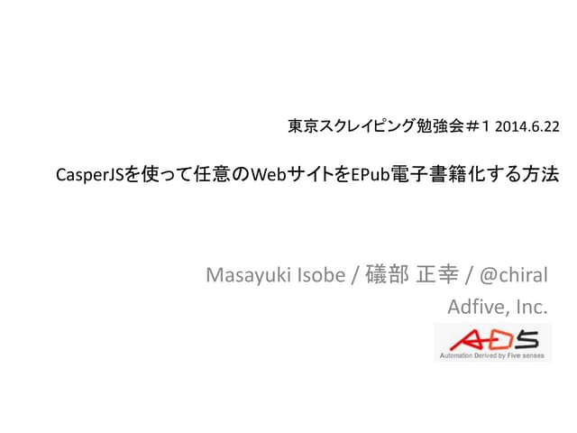 CasperJSを使って任意のWebサイトを電子書籍化する方法