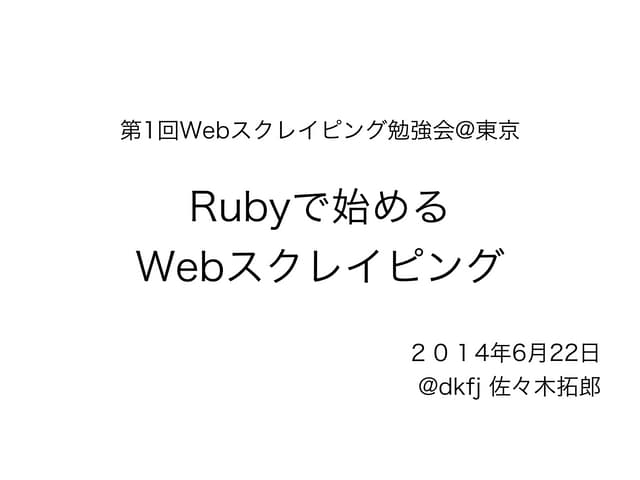 Rubyで始めるWebスクレイピング