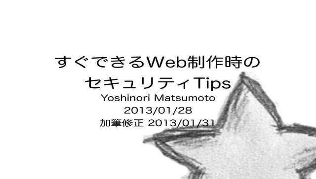 すぐできるWeb制作時のセキュリティTips
