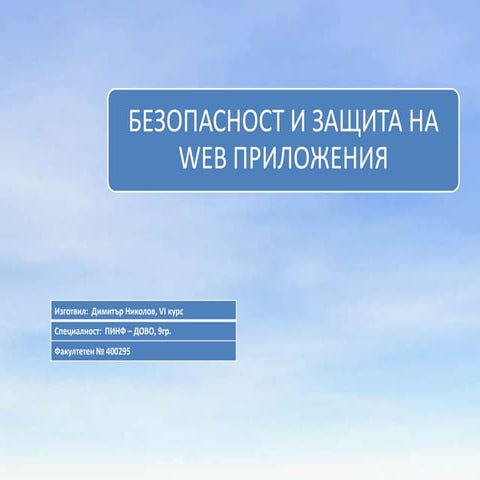 Безопасност и защита на Web приложения