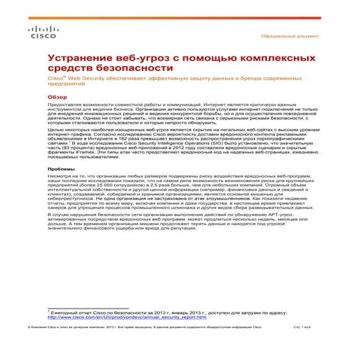 Устранение веб-угроз с помощью комплексных средств безопасности