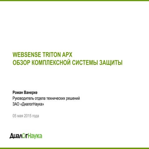 WEBSENSE TRITON APX 