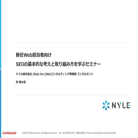 新任Web担当者向け SEOの基本的な考えと取り組み方を学ぶセミナー(外部公開用) 