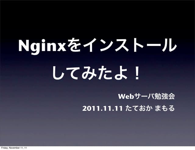 nginxをソースからインストールしてみたよ
