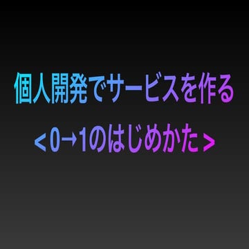 個人開発でサービスを作る < 0→1のはじめかた >