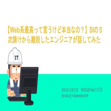 【Web系最高って言うけど本当なの？】siの５次請けから離脱したエンジニアが話してみた