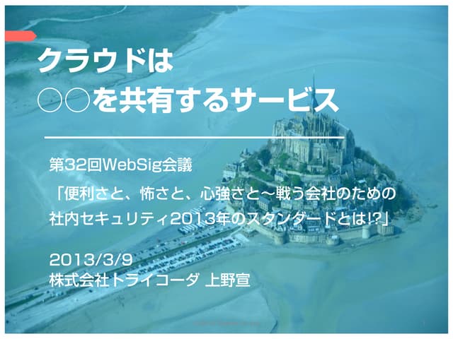 第32回Websig会議「クラウドは○○を共有するサービス」