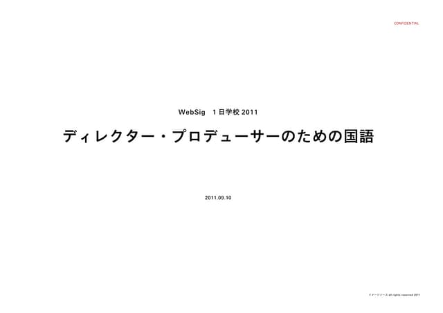 20110910 WebSig1日学校2011_ディレクター/プロデュ...