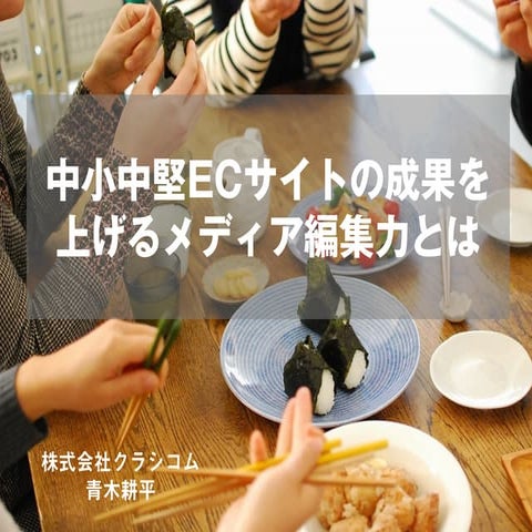 第29回WebSig会議「効率化だけではない！中小～中堅ECサイトの成果を上げる「メディア編集力」とは」