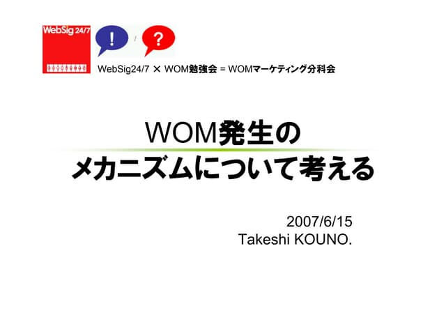 WOM発生のメカニズムについて考える