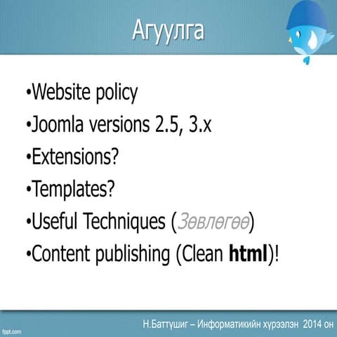 Цахим хуудас хөгжүүлэхэд анхаарах зүйлс