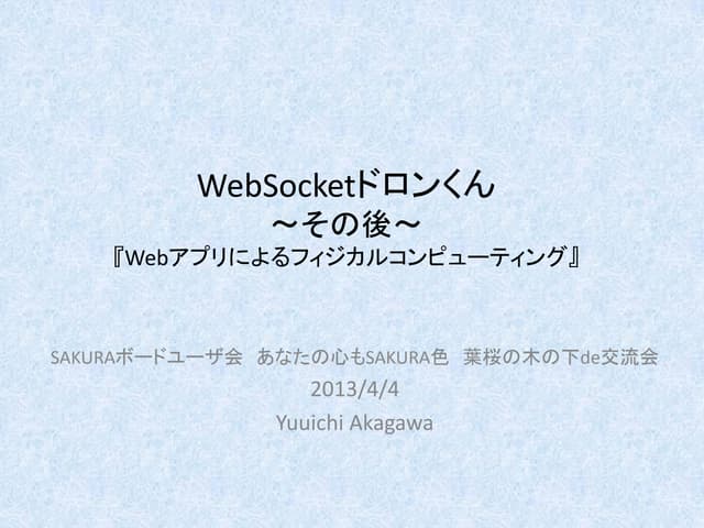 Web socketドロンくん その後-