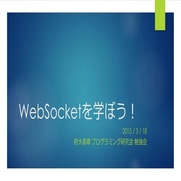 WebSocketを学ぼう！