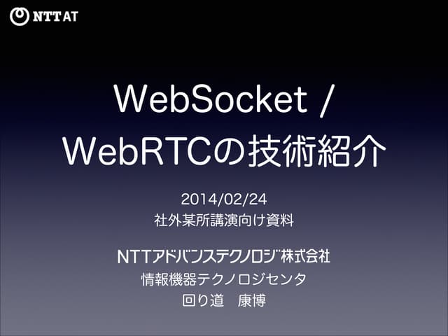 WebSocket / WebRTCの技術紹介