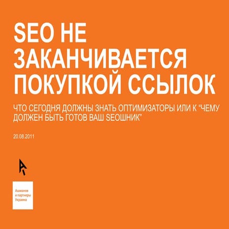 Что должен делать ваш SEO оптимизатор | PPT