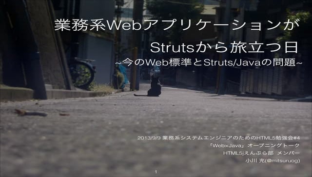 業務系WebアプリケーションがStrutsから旅立つ日