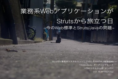 業務系WebアプリケーションがStrutsから旅立つ日