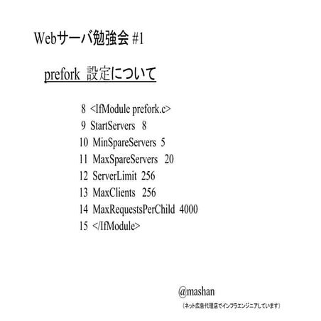 Webサーバ勉強会#1_prefork_8-15