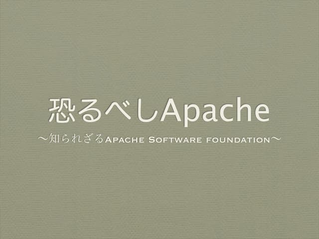 恐るべきApache, Web勉強会＠福岡