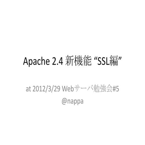 Apache 2.4 新機能 “SSL編”