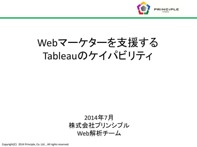 Webマーケターを支援するtableau(タブロー)のケイパビリティ