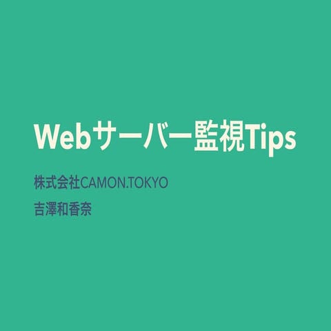 Webサーバー監視tips 吉澤和香奈
