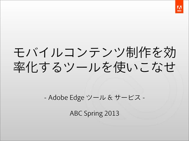 モバイルコンテンツ制作を効 率化するツールを使いこなせ