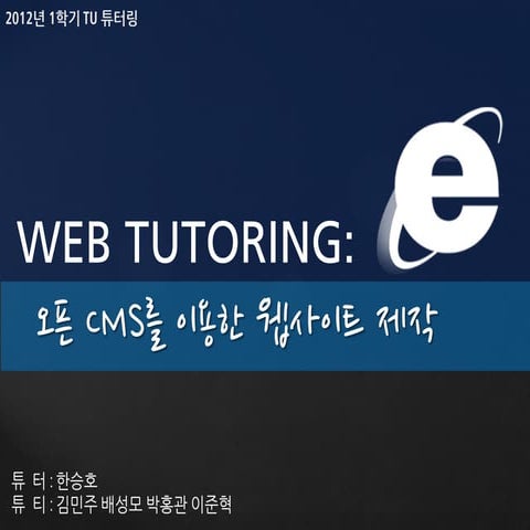 [Web tutoring]CMS를 통한 웹사이트 제작