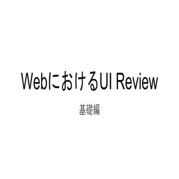 Webにおけるui review 基礎編