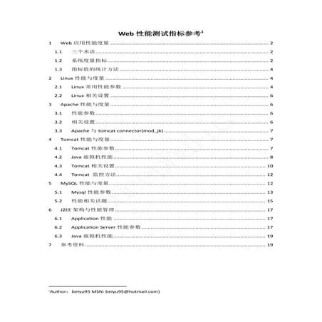 Web性能测试指标参考v0.2