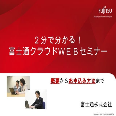 2分で分かる富士通クラウドWebセミナー
