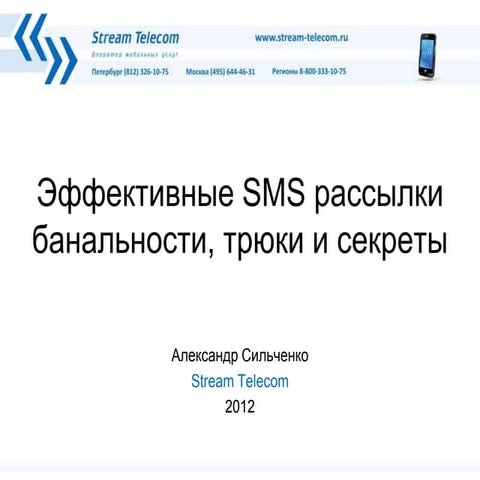 Эффективная смс рассылка - банальности, трюки и секреты