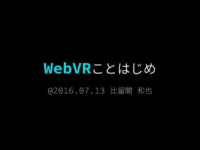WebVRことはじめ