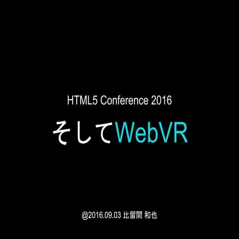 そしてWebVR