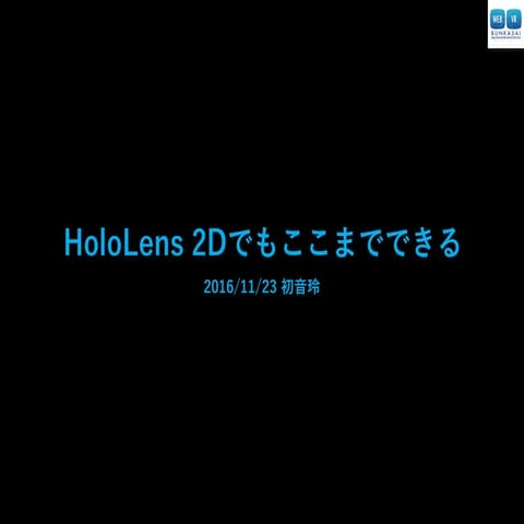 HoloLens 2Dでもここまでできる