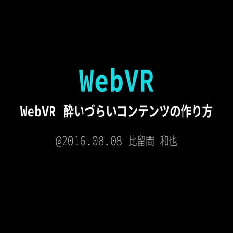 WebVR 酔いづらいコンテンツの作り方