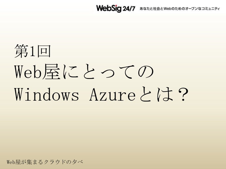 第1回web屋にとってのwindows Azureとは
