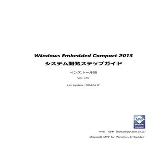WEC2013 システム開発ステップガイド インストール編 14041...