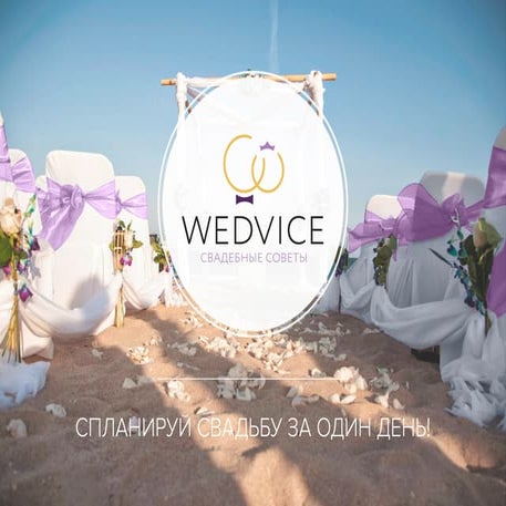 Wedvice